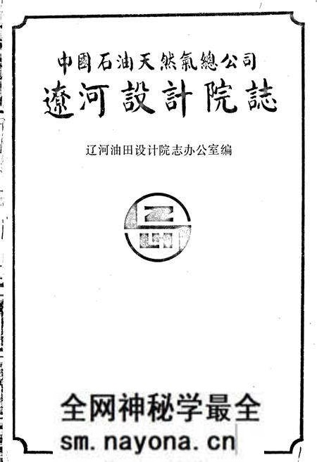 《辽河设计院志》.pdf电子版_辽宁省志预览图1 《辽河设计院志》.pdf电子版_辽宁省志预览图1
