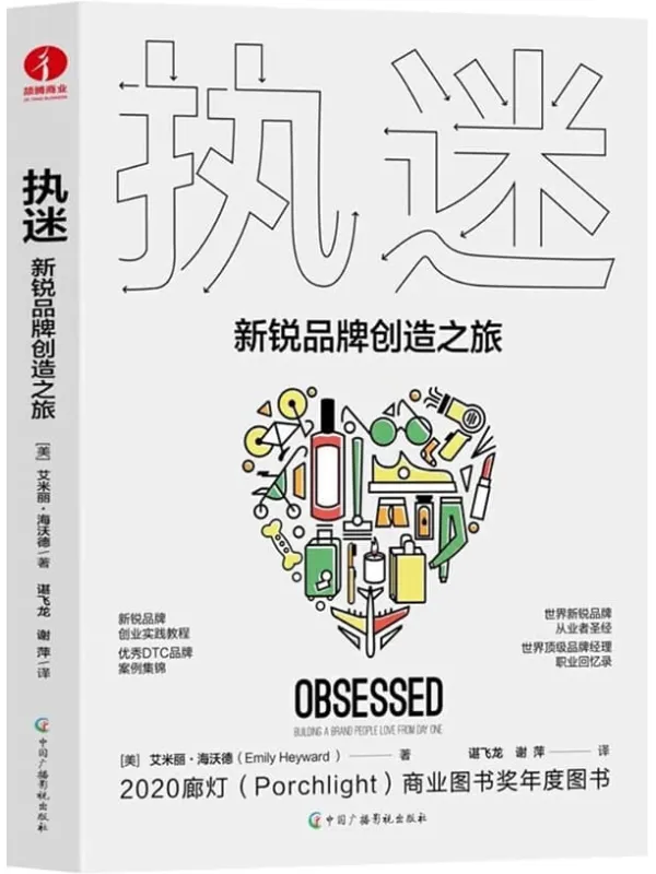 《执迷：新锐品牌创造之旅》封面图片