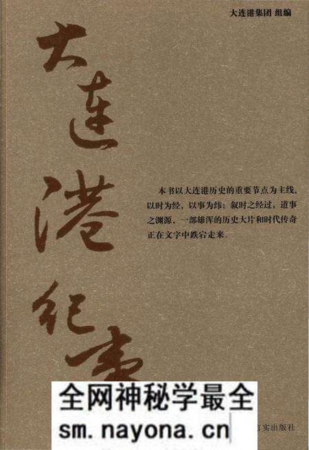 《大连港纪事》.pdf电子版_辽宁省志预览图 《大连港纪事》.pdf电子版_辽宁省志预览图