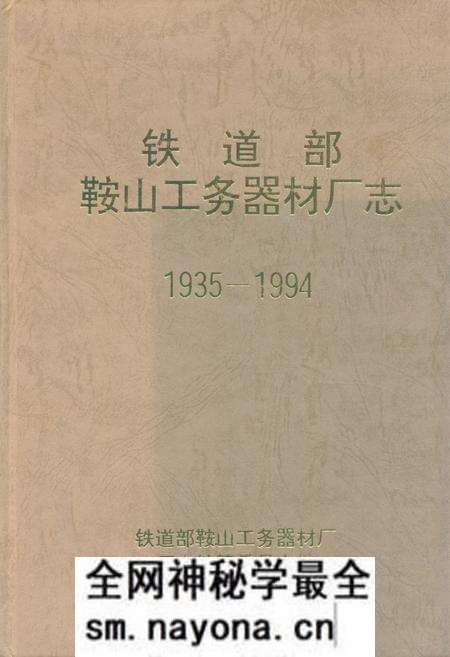 《《铁道部鞍山工务器材厂志》(1935-1994)》.pdf电子版_辽宁省志预览图 《《铁道部鞍山工务器材厂志》(1935-1994)》.pdf电子版_辽宁省志预览图