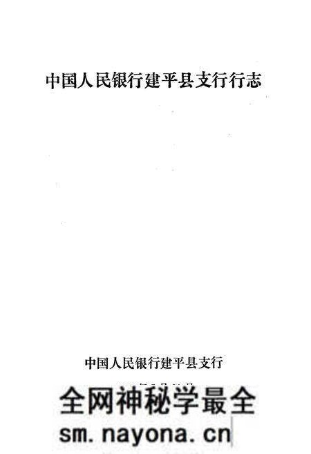 《中国人民银行建平县支行行志》.pdf电子版_辽宁省志预览图1 《中国人民银行建平县支行行志》.pdf电子版_辽宁省志预览图1