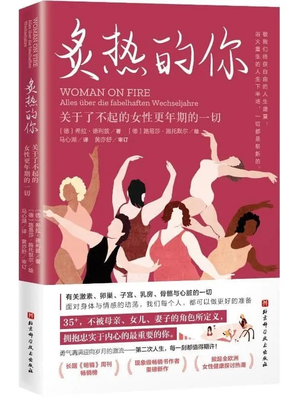 《炙热的你：关于了不起的女性更年期的一切》封面图片