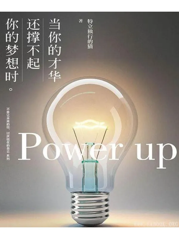 《当你的才华还撑不起你的梦想时》封面图片