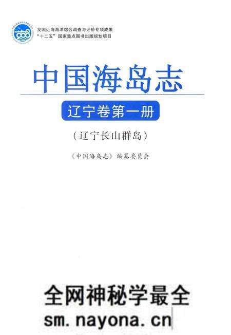 《中国海岛志 辽宁卷 第1册 辽宁长山群岛》.pdf电子版_辽宁省志预览图1