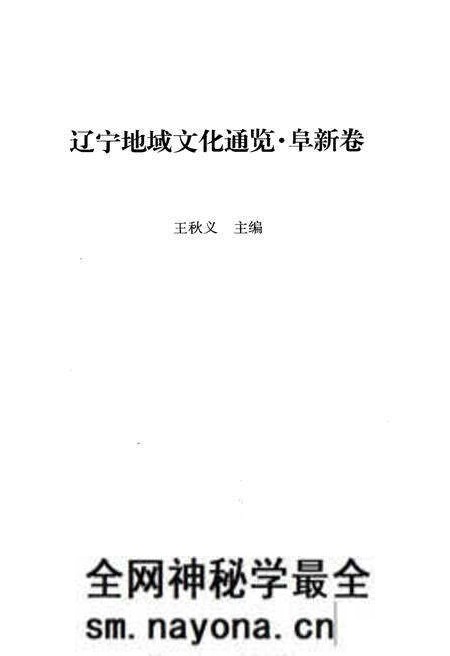 《辽宁地域文化通览 阜新卷》.pdf电子版_辽宁省志预览图1 《辽宁地域文化通览 阜新卷》.pdf电子版_辽宁省志预览图1