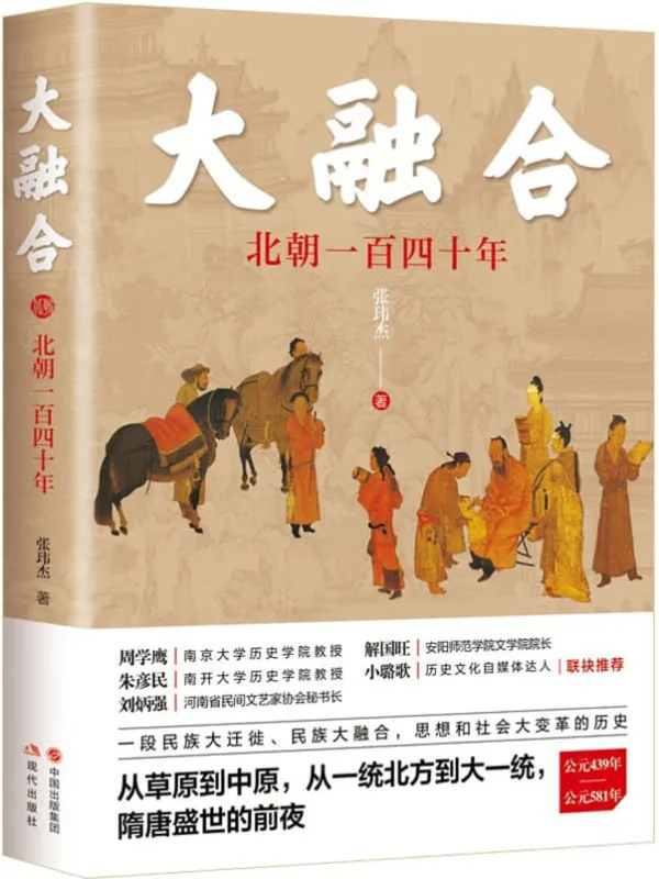 《大融合：北朝一百四十年》封面图片