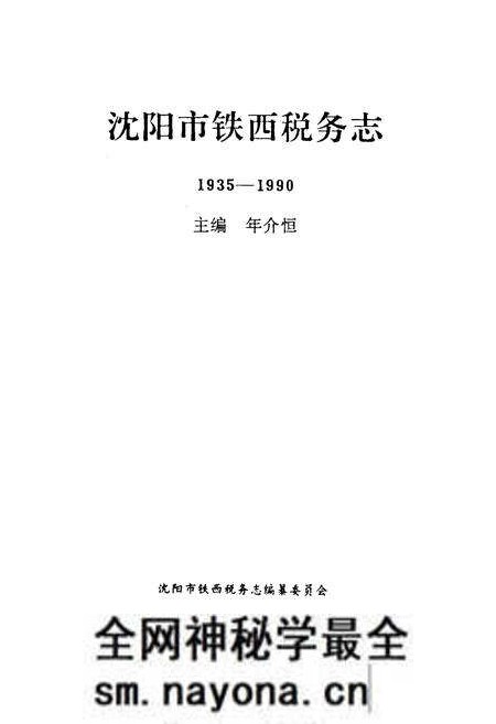 《沈阳市铁西税务志1935-1990》.pdf电子版_辽宁省志预览图1