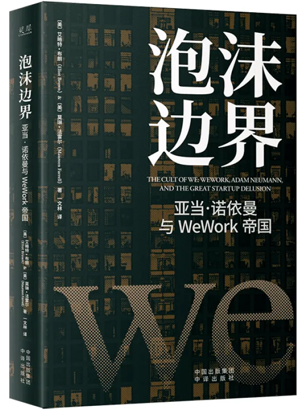 《泡沫边界:亚当·诺依曼与WeWork帝国》(美)艾略特·布朗 (Eliot Brown) & (美)莫琳·法雷尔(Maureen Farrel)【文字版_PDF电子书_】 《泡沫边界:亚当·诺依曼与WeWork帝国》封面图片