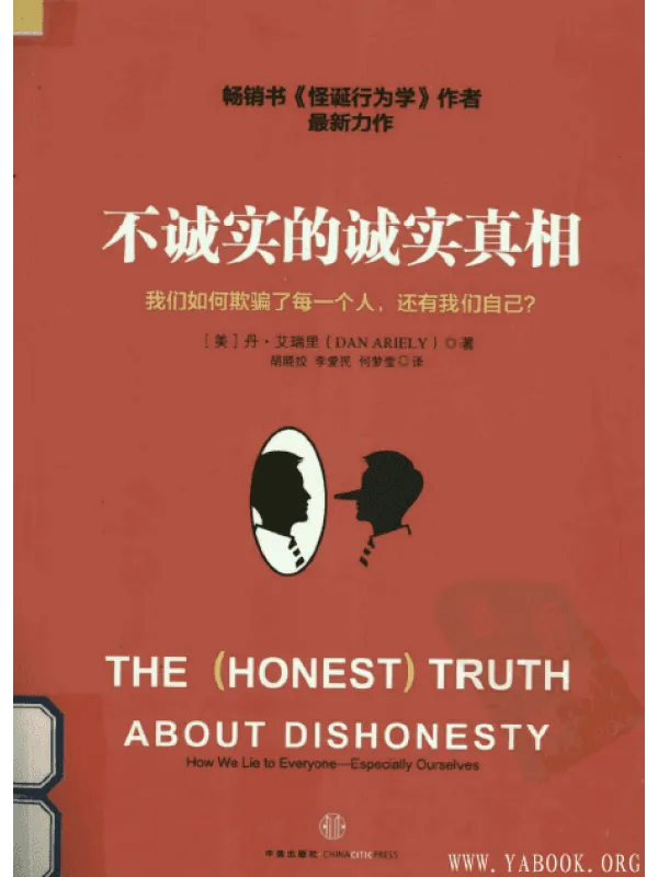 《不诚实的诚实真相》封面图片