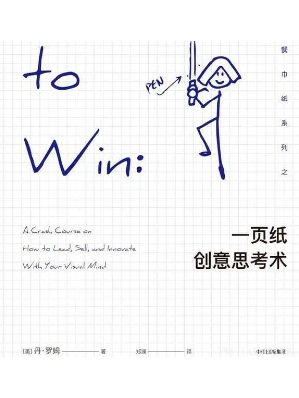 《一页纸创意思考术》封面图片