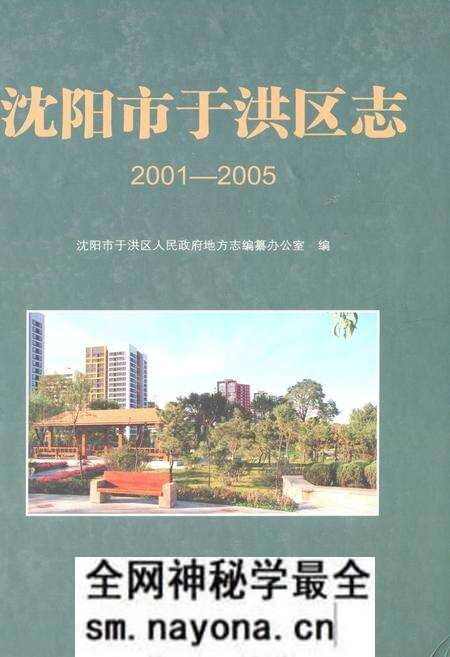 《沈阳市于洪区志(2001-2005)》.pdf电子版_辽宁省志预览图