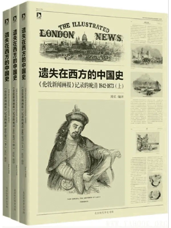 《遗失在西方的中国史（全三册）》封面图片