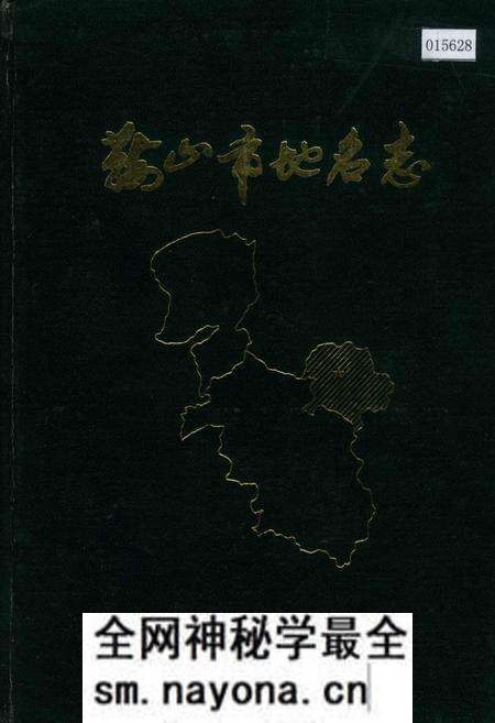 《鞍山市地名志》.pdf电子版_辽宁省志预览图 《鞍山市地名志》.pdf电子版_辽宁省志预览图