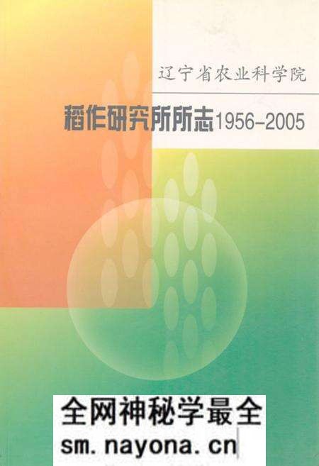 《《稻作研究所所志(1956-2005)》》.pdf电子版_辽宁省志预览图 《《稻作研究所所志(1956-2005)》》.pdf电子版_辽宁省志预览图