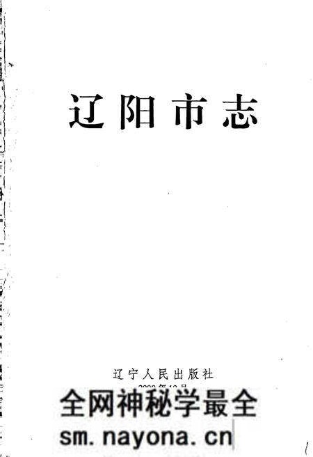 《辽阳市志 2》.pdf电子版_辽宁省志预览图1 《辽阳市志 2》.pdf电子版_辽宁省志预览图1