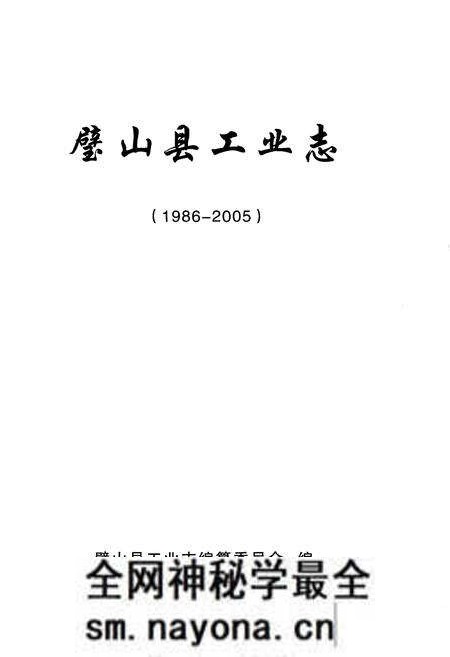 《璧山县工业志(1986-2005)》.pdf电子版_重庆市志预览图1 《璧山县工业志(1986-2005)》.pdf电子版_重庆市志预览图1