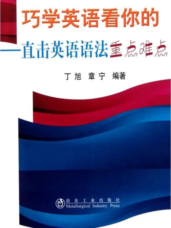 《巧学英语看你的：直击英语语法重点难点》封面图片