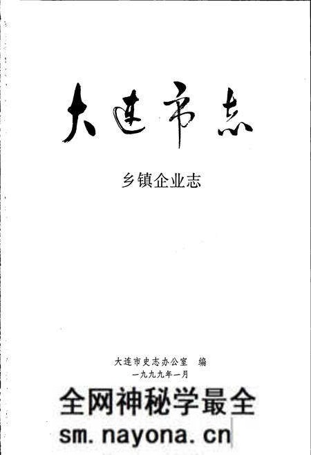 《大连市志 乡镇企业志》.pdf电子版_辽宁省志预览图1 《大连市志 乡镇企业志》.pdf电子版_辽宁省志预览图1