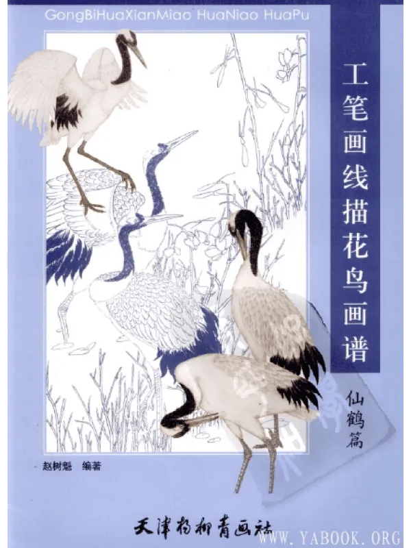 《工笔画线描花鸟画谱（仙鹤篇）》封面图片
