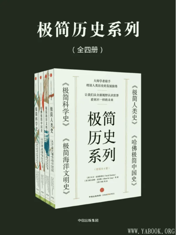 《极简历史系列：极简人类史+极简科学史+极简海洋文明史+哈佛极简中国史（套装共4册）》封面图片