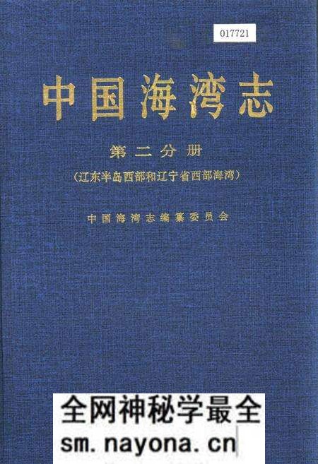 《中国海湾志 第二分册 辽东半岛西部和辽宁省西部海湾》.pdf电子版_辽宁省志预览图