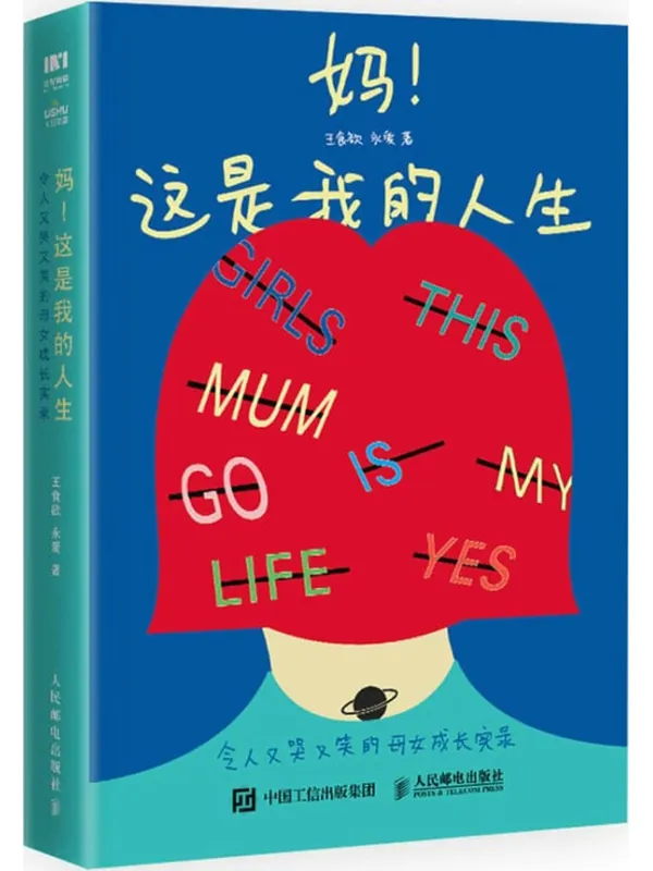 《妈!这是我的人生:令人又哭又笑的母女成长实录》王食欲【文字版_PDF电子书_】 《妈!这是我的人生:令人又哭又笑的母女成长实录》封面图片