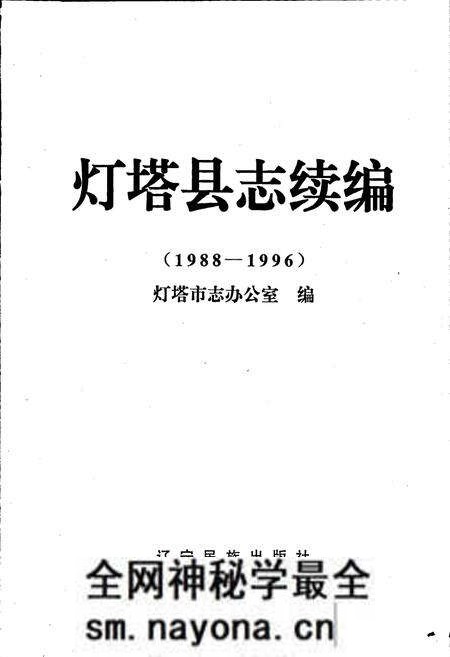 《灯塔县志续编》.pdf电子版_辽宁省志预览图1 《灯塔县志续编》.pdf电子版_辽宁省志预览图1