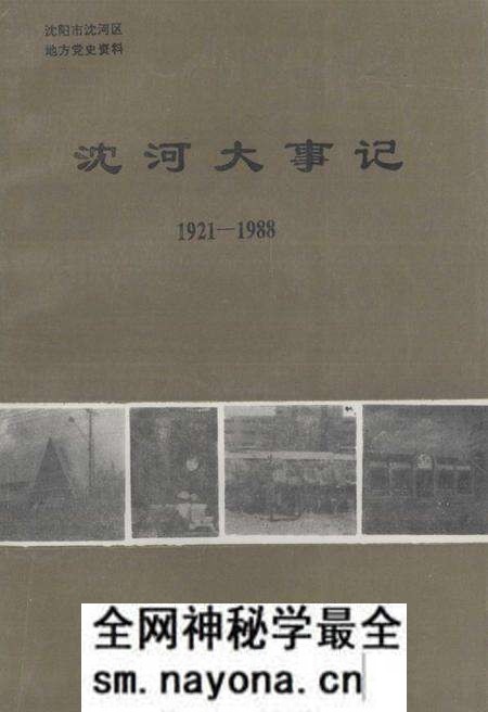 《沈河大事记  1921-1988》.pdf电子版_辽宁省志预览图