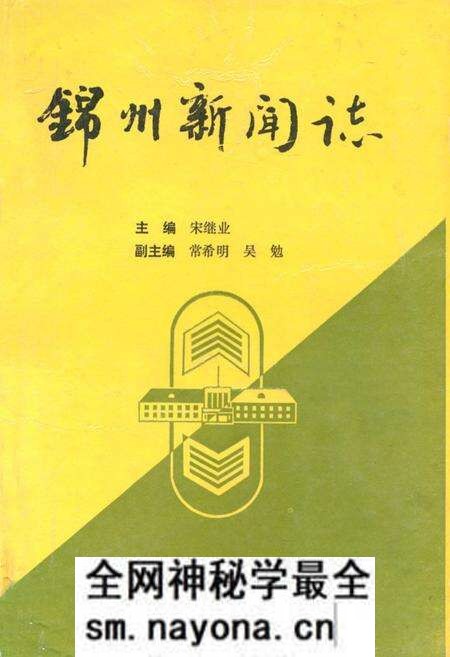 《锦州新闻志(1909-1993)》.pdf电子版_辽宁省志预览图 《锦州新闻志(1909-1993)》.pdf电子版_辽宁省志预览图