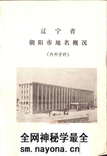 《辽宁省朝阳市地名概况》.pdf电子版_辽宁省志预览图1