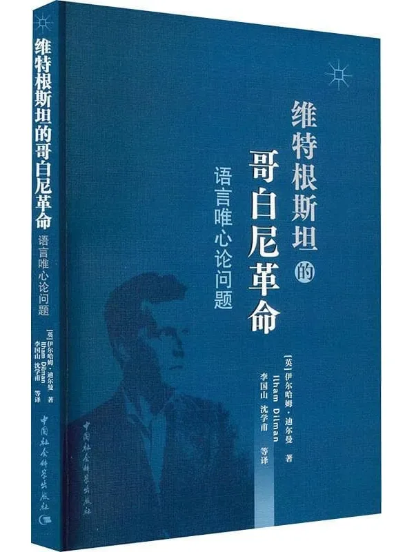 《维特根斯坦的哥白尼式革命:语言唯心论问题》伊尔哈姆·迪尔曼【扫描版_PDF电子书_推荐】 《维特根斯坦的哥白尼式革命:语言唯心论问题》封面图片
