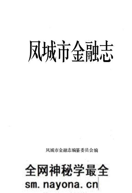《《凤城市金融志》》.pdf电子版_辽宁省志预览图1