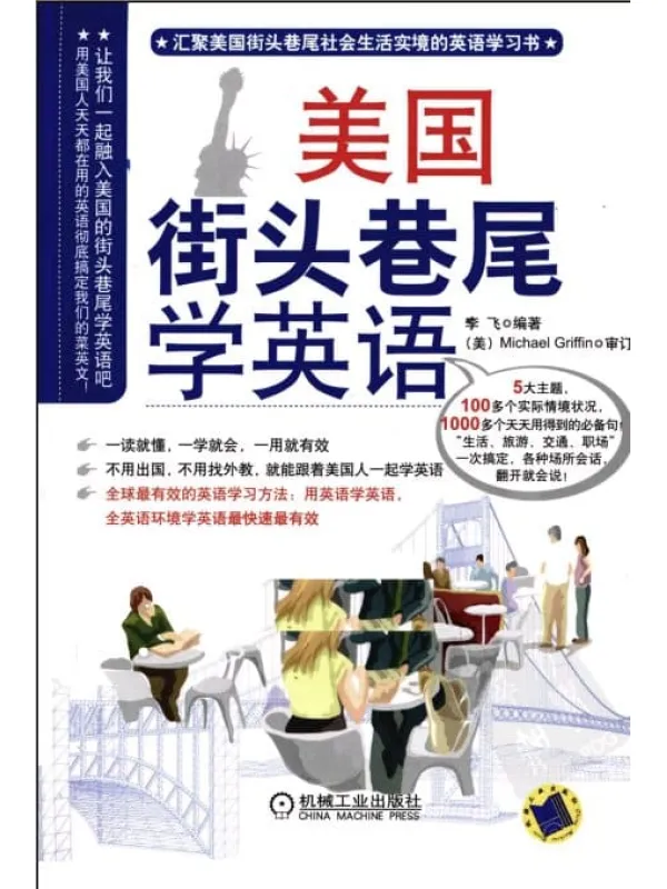 《美国街头巷尾学英语》封面图片