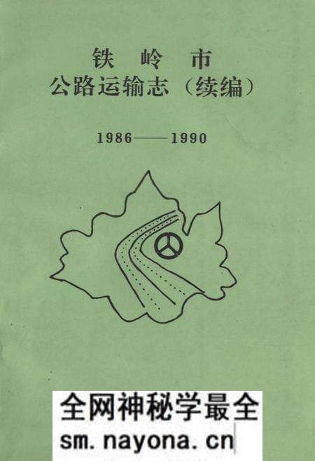 《铁岭市公路运输志(续编)1986-1990》.pdf电子版_辽宁省志预览图