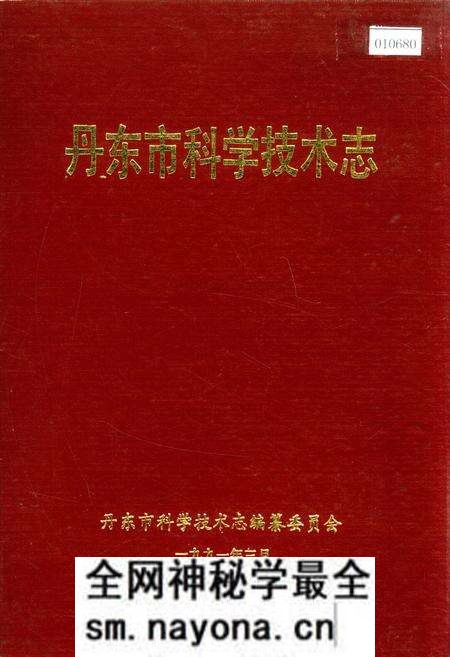 《丹东市科学技术志》.pdf电子版_辽宁省志预览图