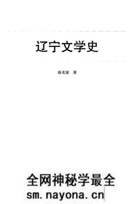 《辽宁文学史》.pdf电子版_辽宁省志预览图1 《辽宁文学史》.pdf电子版_辽宁省志预览图1