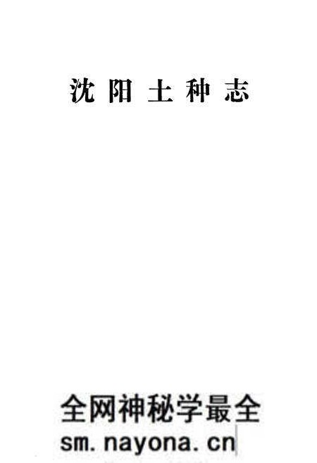 《沈阳土种志》.pdf电子版_辽宁省志预览图1