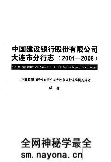 《中国建设银行股份有限公司大连市分行志(2001-2008)》.pdf电子版_辽宁省志预览图1