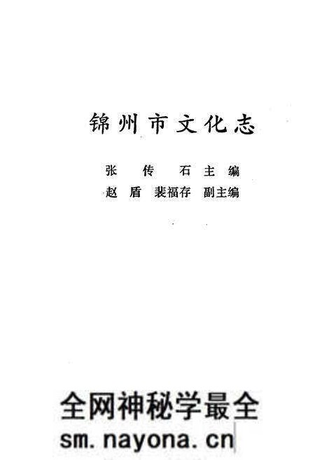 《锦州市文化志》.pdf电子版_辽宁省志预览图1 《锦州市文化志》.pdf电子版_辽宁省志预览图1
