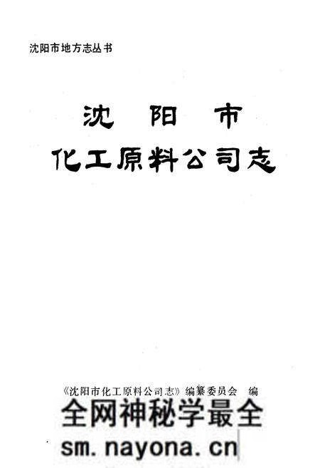 《沈阳市化工原料公司志(1953-1988)》.pdf电子版_辽宁省志预览图1 《沈阳市化工原料公司志(1953-1988)》.pdf电子版_辽宁省志预览图1