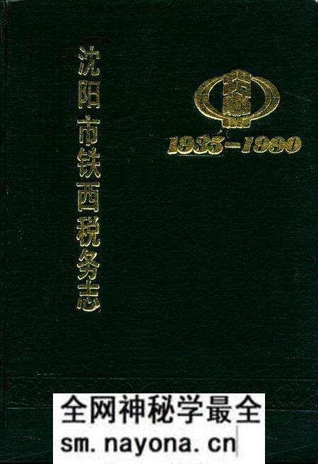 《沈阳市铁西税务志1935-1990》.pdf电子版_辽宁省志预览图