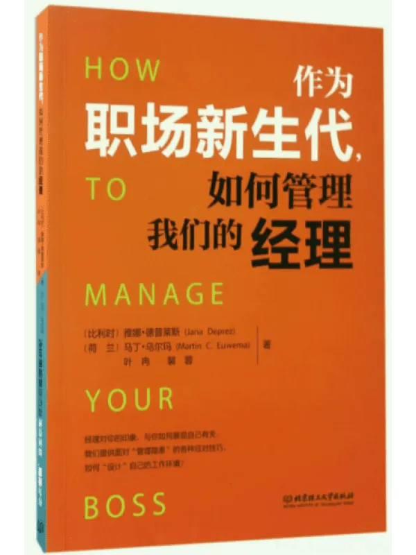 《作为职场新生代，如何管理我们的经理》封面图片
