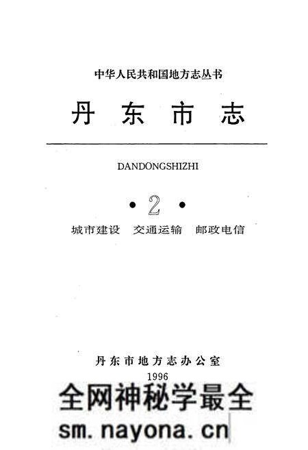 《丹东市志 2 城市建设 交通运输 邮政电信》.pdf电子版_辽宁省志预览图1 《丹东市志 2 城市建设 交通运输 邮政电信》.pdf电子版_辽宁省志预览图1