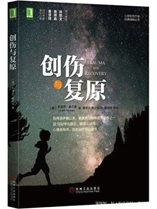 《创伤与复原》封面图片