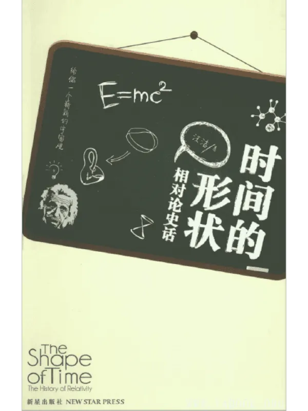 《时间的形状：相对论史话》封面图片