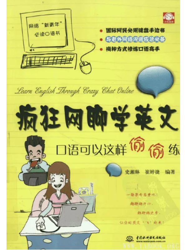 《疯狂网聊学英文：口语可以这样偷偷练》封面图片