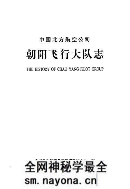 《中国北方航空公司朝阳飞行大队志》.pdf电子版_辽宁省志预览图1