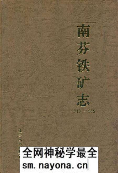 《南芬铁矿志(1910-1985)》.pdf电子版_辽宁省志预览图 《南芬铁矿志(1910-1985)》.pdf电子版_辽宁省志预览图