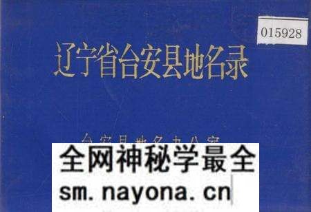 《辽宁省台安县地名录》.pdf电子版_辽宁省志预览图