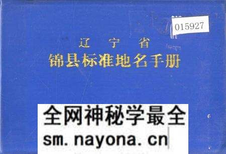 《辽宁省锦县标准地名手册》.pdf电子版_辽宁省志预览图 《辽宁省锦县标准地名手册》.pdf电子版_辽宁省志预览图